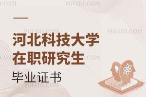 河北科技大學在職研究生畢業證書