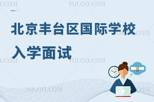 北京豐臺區國際學校入學面試