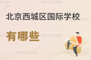 北京西城區國際學校有哪些