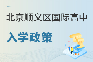 北京順義區國際高中入學政策
