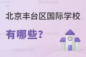 北京豐臺區(qū)國際學校有哪些