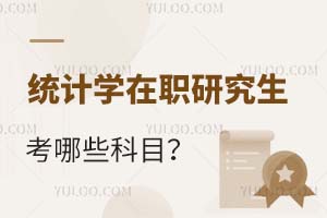 統計學在職研究生考哪些科目?