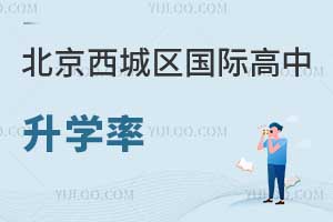 北京西城區國際高中升學率