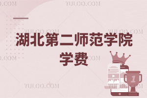 湖北第二師范學院學費