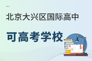 北京大興區(qū)國際高中可高考學(xué)校