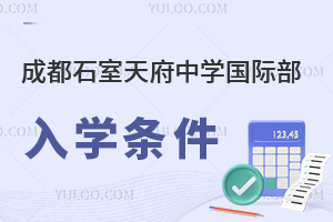 成都石室天府中學(xué)國(guó)際部入學(xué)條件