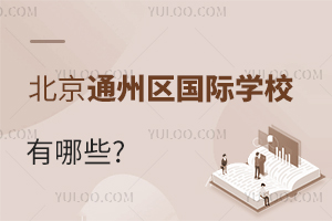 北京通州區國際學校有哪些