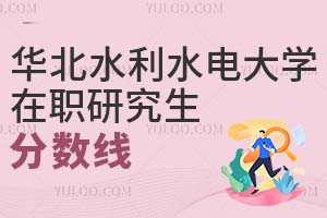 華北水利水電大學(xué)在職研究生分數(shù)線