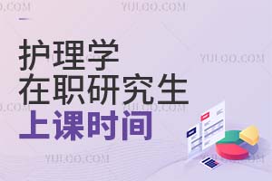 護理學在職研究生上課時間