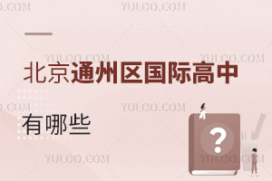 北京通州區國際高中有哪些