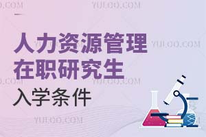 人力資源管理在職研究生入學(xué)條件