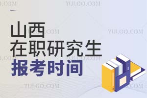 山西在職研究生報(bào)考時(shí)間
