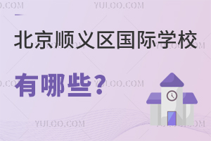 北京順義區國際學校有哪些