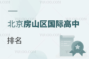 北京房山區國際高中排名