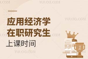 應用經濟學在職研究生上課時間