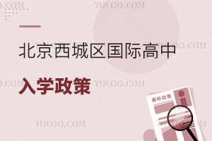 北京西城區(qū)國(guó)際高中入學(xué)政策