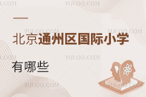 北京通州區國際小學有哪些