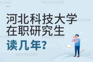 河北科技大學在職研究生讀幾年?