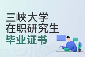 三峽大學(xué)在職研究生畢業(yè)證書(shū)