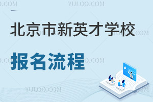 北京市新英才學校報名流程