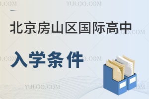 北京房山區國際高中入學條件