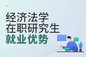 經濟法學在職研究生就業優勢