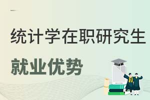 統(tǒng)計(jì)學(xué)在職研究生就業(yè)優(yōu)勢(shì)