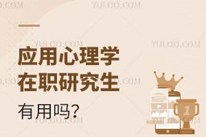 應(yīng)用心理學(xué)在職研究生有用嗎?