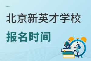 北京市新英才學校報名時間