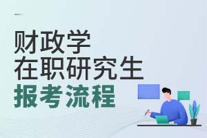 財政學(xué)在職研究生報考流程