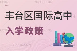 北京豐臺區國際高中入學政策