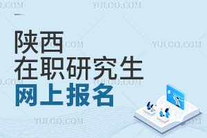陜西在職研究生網上報名
