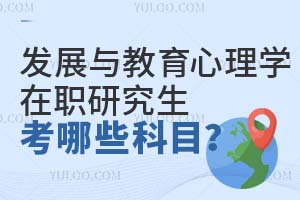 發展與教育心理學在職研究生考哪些科目?