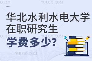 華北水利水電大學(xué)在職研究生學(xué)費多少?