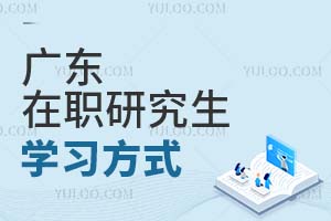廣東在職研究生學(xué)習(xí)方式