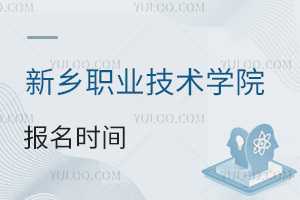 新鄉(xiāng)職業(yè)技術(shù)學(xué)院報(bào)名時(shí)間