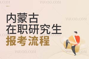 內(nèi)蒙古在職研究生報(bào)考流程