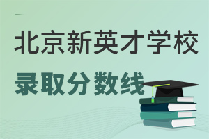 北京市新英才學校錄取分數線