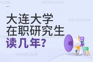大連大學(xué)在職研究生讀幾年?