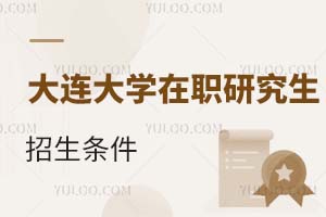 大連大學在職研究生招生條件
