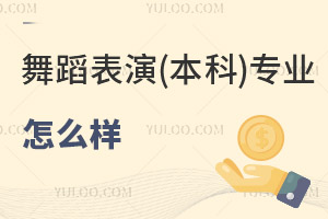舞蹈表演(本科)專(zhuān)業(yè)怎么樣