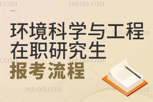 環境科學與工程在職研究生報考流程