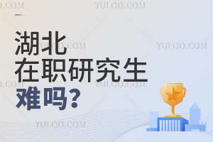 湖北在職研究生難嗎?