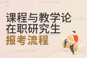 課程與教學論在職研究生報考流程