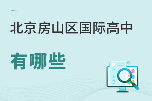 北京房山區國際高中有哪些