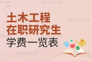 土木工程在職研究生學費一覽表