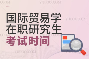 國(guó)際貿(mào)易學(xué)在職研究生考試時(shí)間