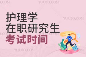 護(hù)理學(xué)在職研究生考試時(shí)間