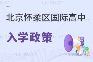 北京懷柔區國際高中入學政策