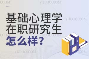 基礎心理學在職研究生怎么樣?